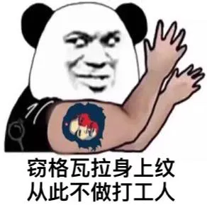 窃格瓦拉身上纹.从此不做打工人