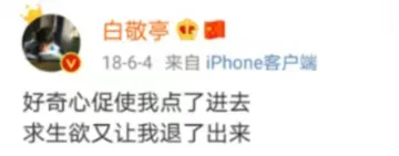 白敬亭：好奇心促使我点了进来，求生欲又让我退了出来