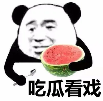 吃瓜看戏（西瓜）