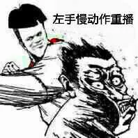 左手慢动作重播