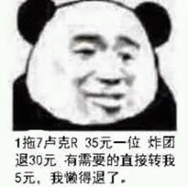 1托7卢克R.35元一位.炸团退30元.有需要的直接转我5元.我懒得退了!
