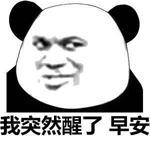 我突然醒了.早安