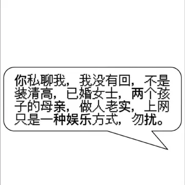 你私聊我，我没有回，不是装清高，已婚女士，两个孩子的母亲，做人老实，上网只是一种娱乐方式，勿扰。