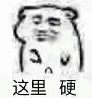 这里，硬