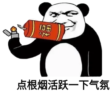 点根烟活跃一下气氛