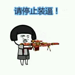 请停止装逼!