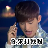 你来打我呀
