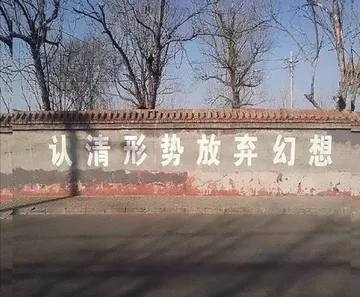 认清形式放弃幻想