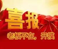 喜报老板不在，开摸(摸鱼表情包)