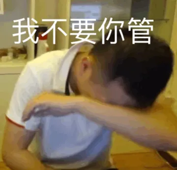 我不要你管