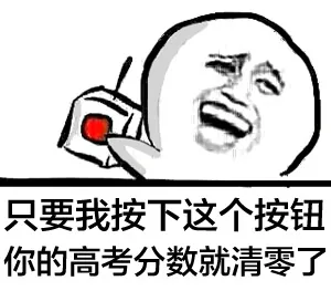 只要我按下这个按钮，你的高考成绩就清零了