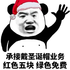 承接戴圣诞帽业务，红色五块绿色免费