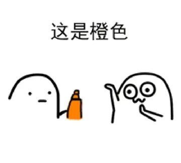 这是橙色