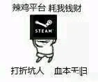 辣鸡平台耗我钱财打折坑人血本天归