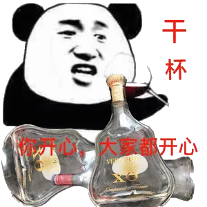 干杯