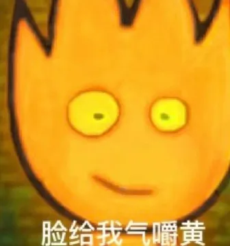 脸给我气嚼黄