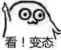 看！变态！（魔性小人）