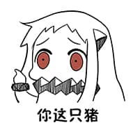 北方栖姬00074-你这只猪