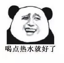 没有什么是多喝热水解决不了的。