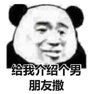 给我介绍个男朋友撒