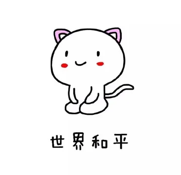 世界和平