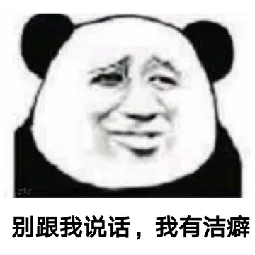 别跟我说话，我有洁癖