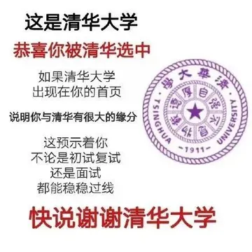 这是清华大学恭喜你被清华选中如果清华大学出现在你的首页學大華说明你与清华有很大的缘分这预示着你1911不论是初试复试还是面试都能稳稳过线快说谢谢清华大学