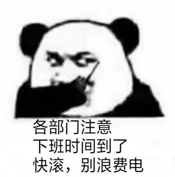 各部门注意下班时间到了快滚.别浪费电