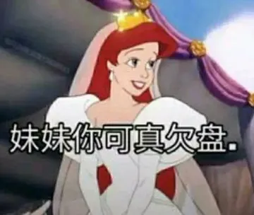 妹妹你可真欠盘