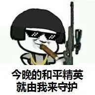 今晚的和平精英就由我来守护