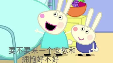 要不要来一个安慰和拥抱好不好？