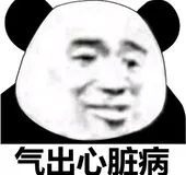 气出心脏病