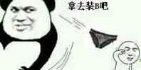 丢内裤:拿去装B吧 装逼