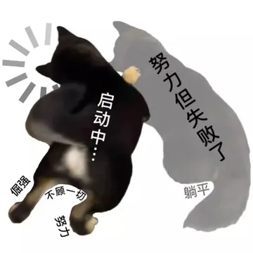 i子斗力但倔强不顾一切躺平
