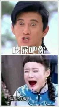 吃屎吧你，屎里有毒！