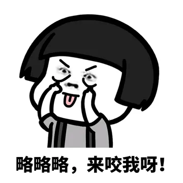 没有表情包的感情，就像一盘散沙~