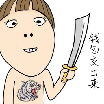 钱包交出来