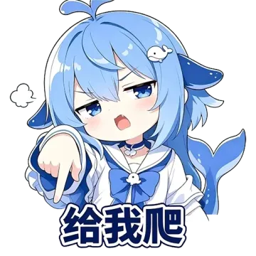 给我爬