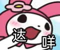 达咩