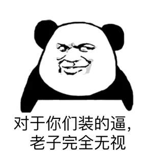 对于你们装的逼，老子完全无视