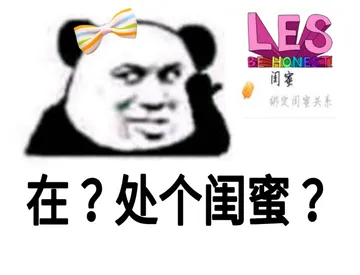 在？处个闺蜜？