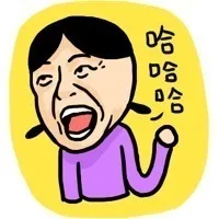 哈哈哈哈