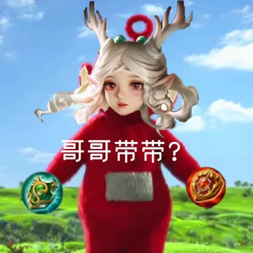 哥哥带带?