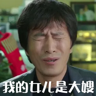 我的女儿是大嫂