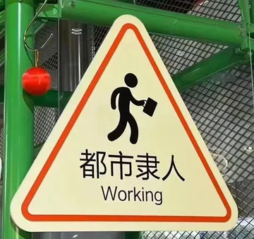 都市隶人Working(打工人表情包)