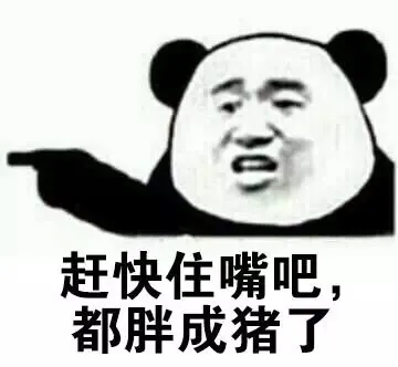 赶快住嘴吧，都胖成猪了