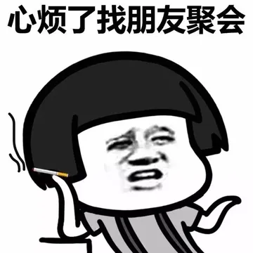 心烦了找朋友聚会