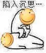 陷入沉思