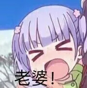 老婆!