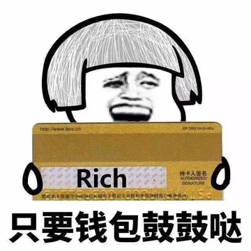 只要钱包鼓鼓哒